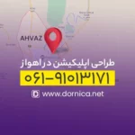 طراحی اپلیکیشن در اهواز