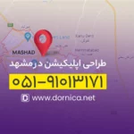 طراحی اپلیکیشن در مشهد