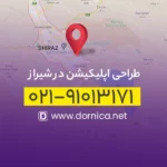 طراحی اپلیکیشن در شیراز