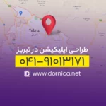 طراحی اپلیکیشن در تبریز