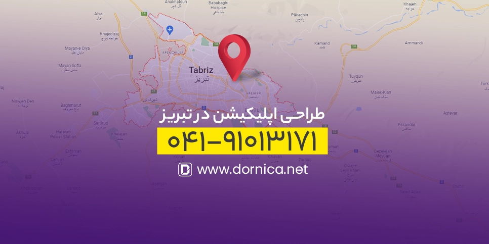 طراحی اپلیکیشن در تبریز