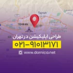 طراحی اپلیکیشن در تهران
