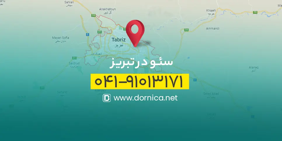 سئو در تبریز