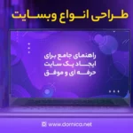 طراحی انواع وبسایت