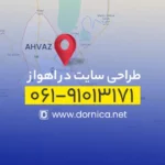 طراحی سایت در اهواز