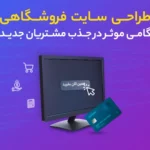 طراحی سایت فروشگاهی