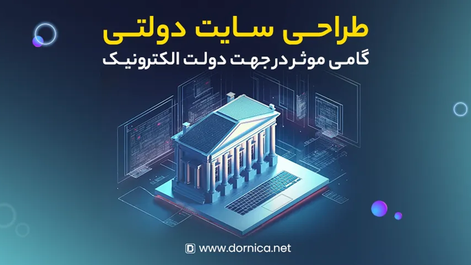 طراحی سایت دولتی