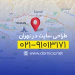 طراحی سایت تهران