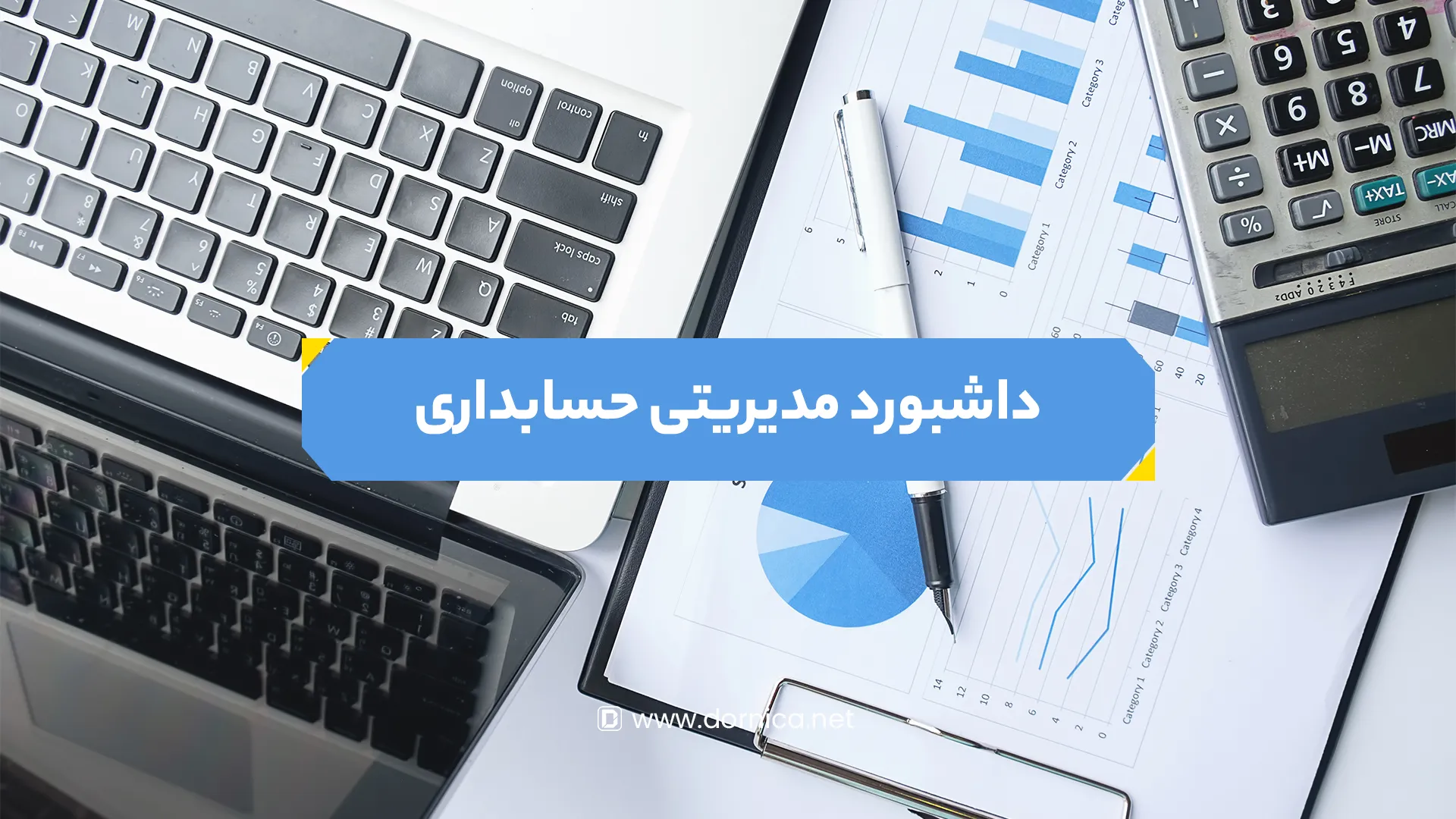 داشبورد مدیریتی حسابداری