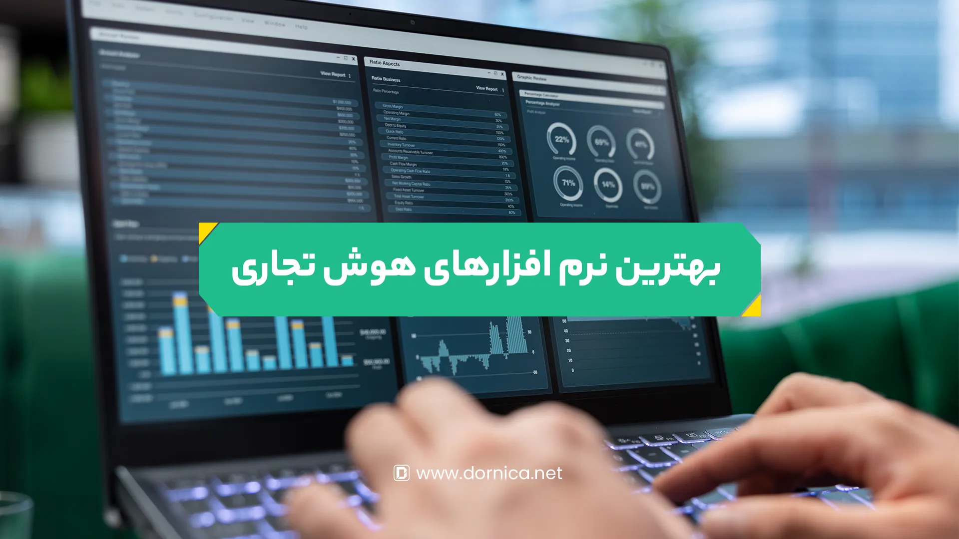 بهترین نرم افزارهای هوش تجاری