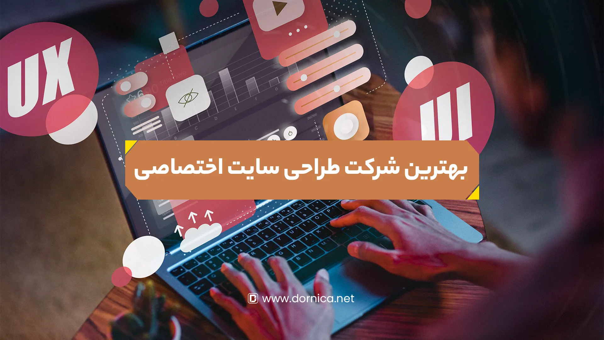بهترین شرکت طراحی سایت اختصاصی