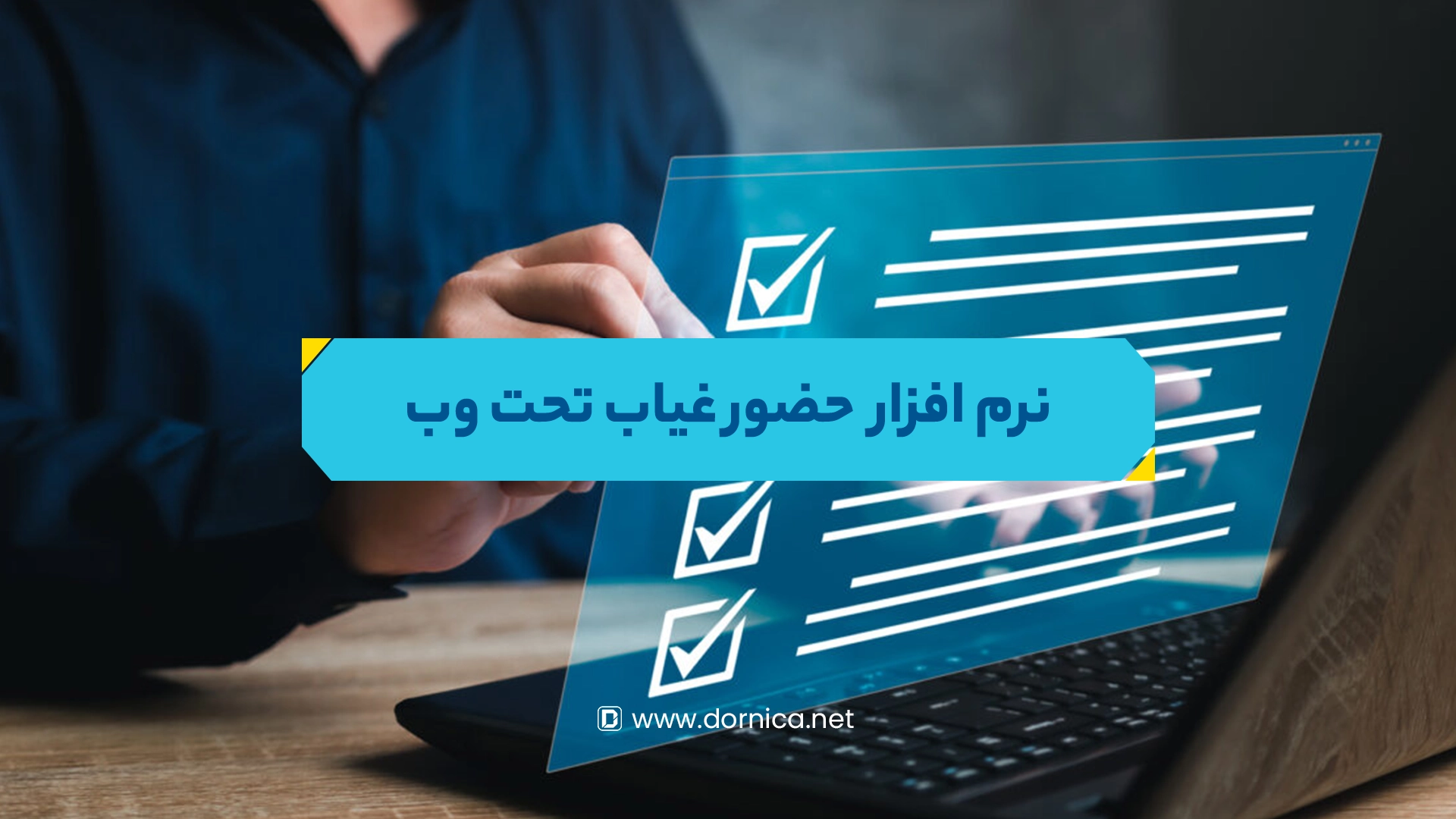 نرم افزار حضور و غیاب تحت وب