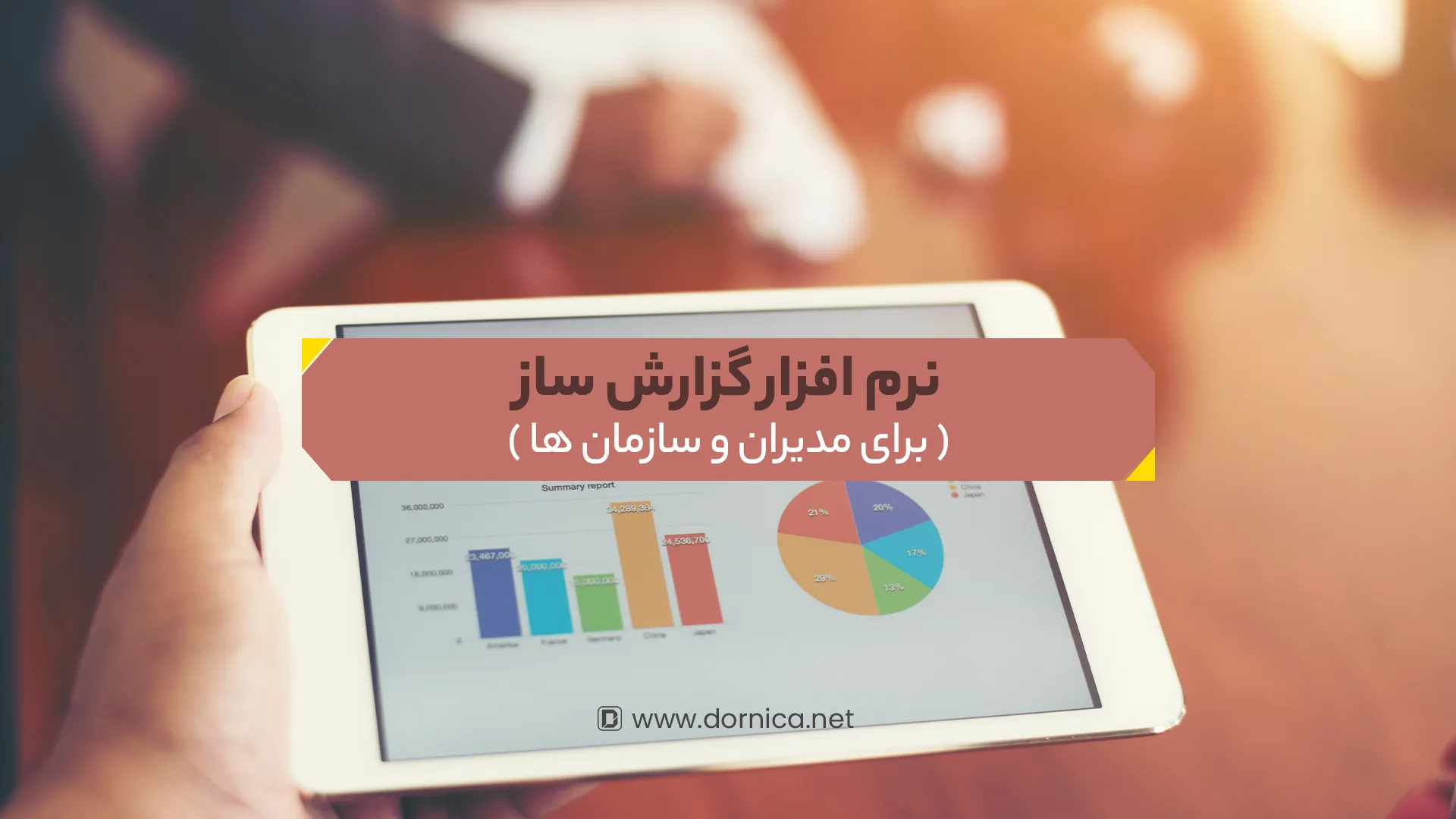 نرم افزار گزارش ساز