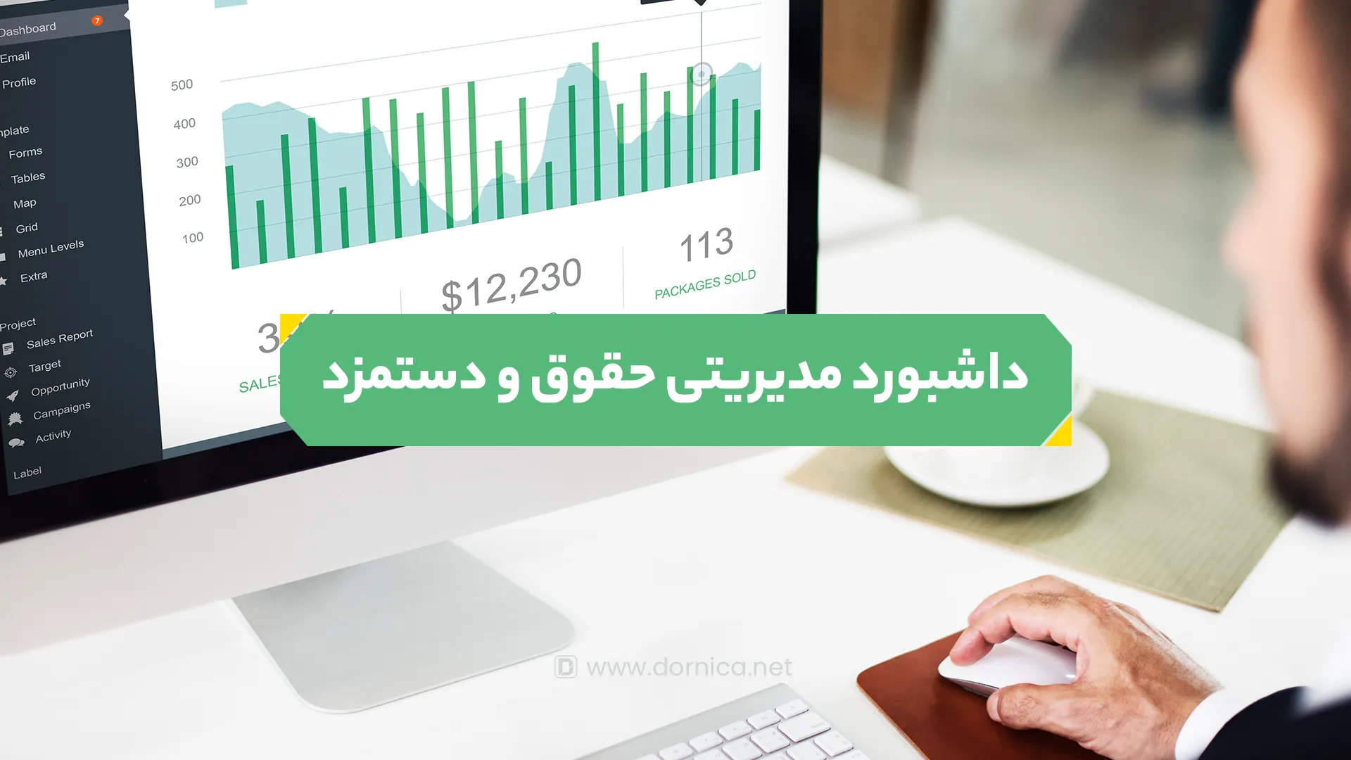 داشبورد مدیریتی حقوق و دستمزد