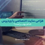 طراحی سایت اختصاصی یا وردپرس