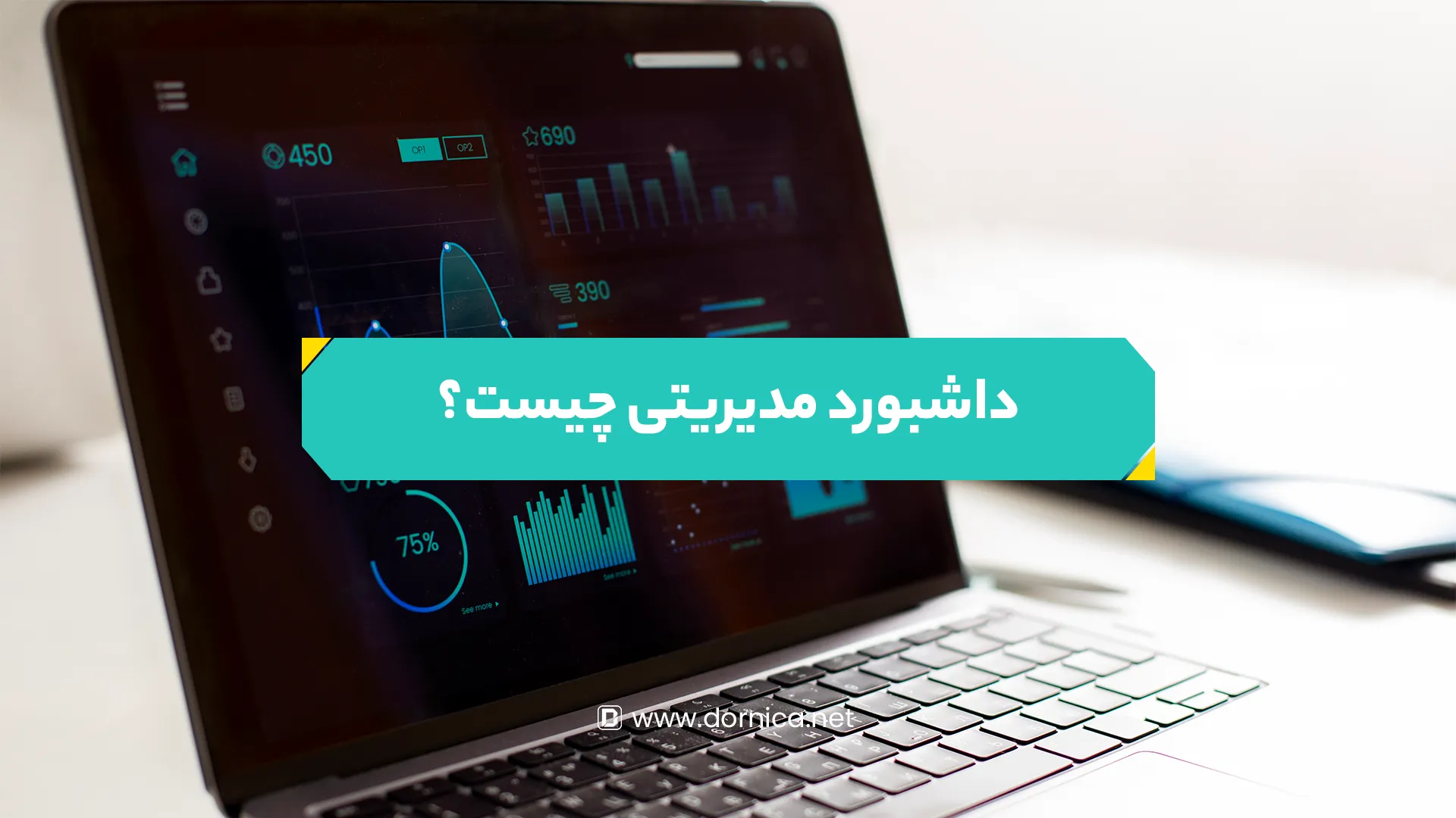 داشبورد مدیریتی چیست