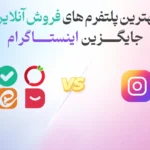 بهترین پلتفرم های فروش آنلاین جایگزین اینستاگرام