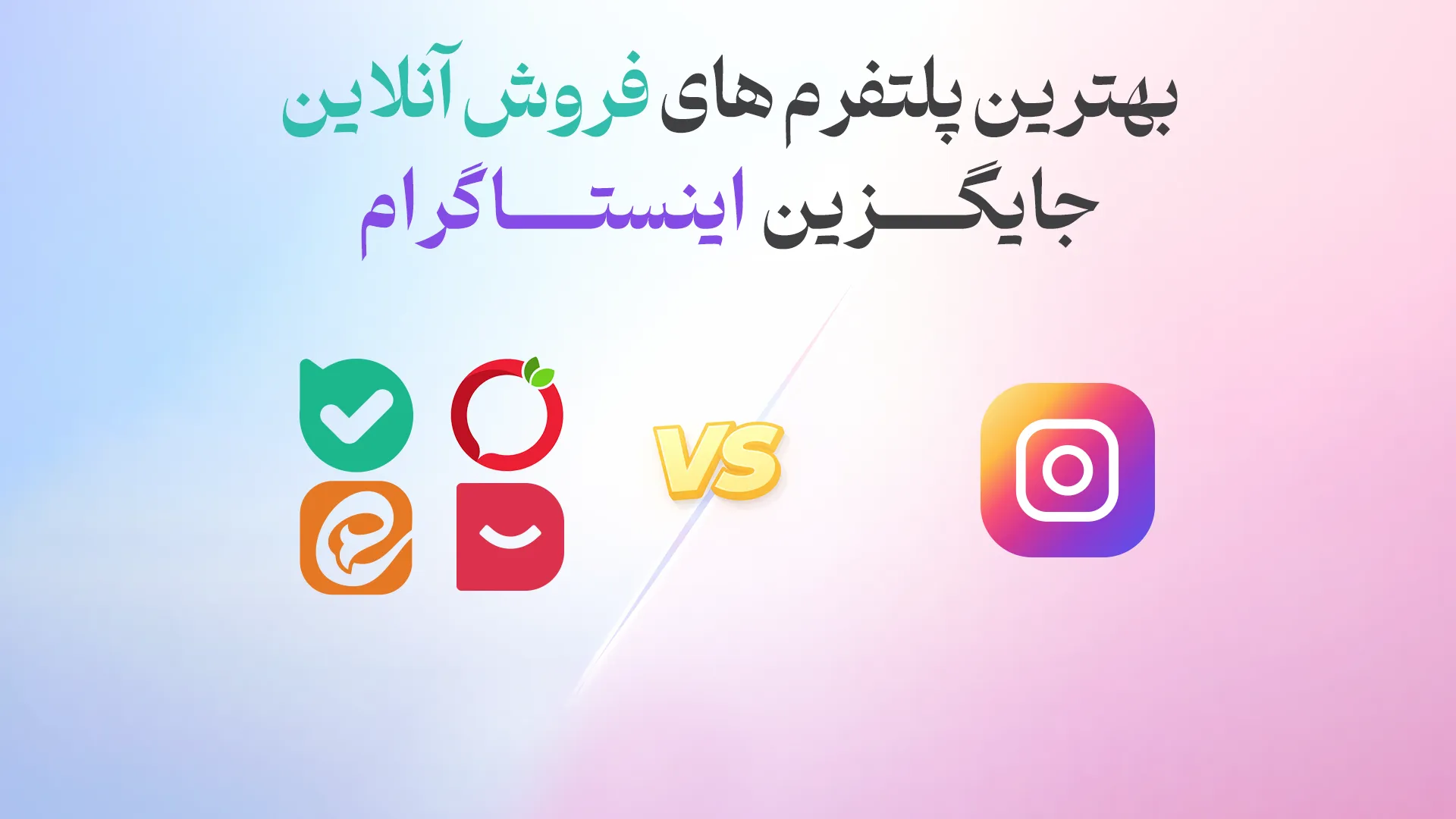 بهترین پلتفرم های فروش آنلاین جایگزین اینستاگرام