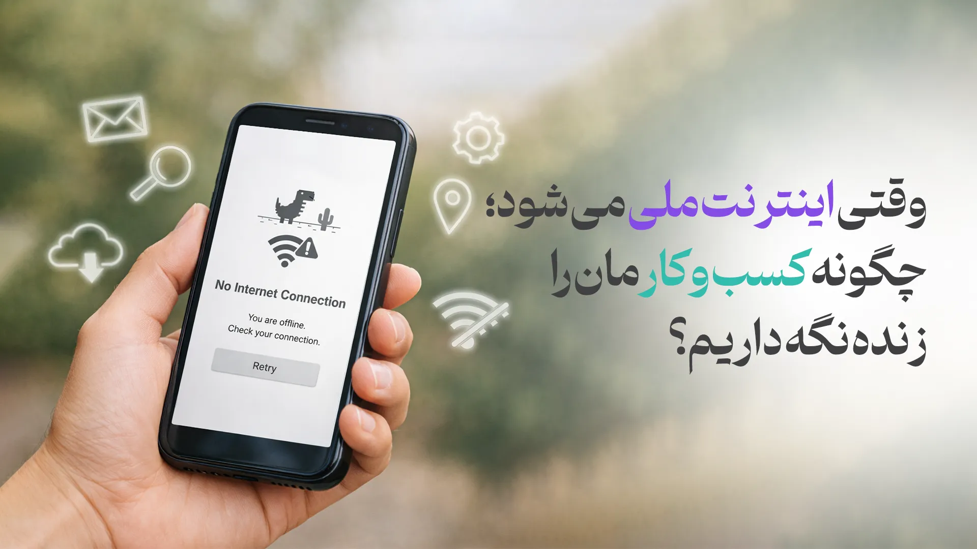 با محدودیت های اینترنتی در زمان اینترنت ملی؛ چگونه کسب وکارمان را زنده نگه داریم؟