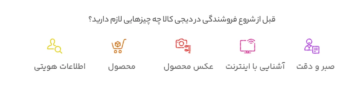 قبل از شروع فروشندگی در دیجی کالا چه چیزهایی لازم دارید؟
